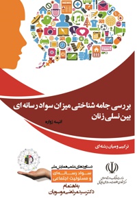 بررسی جامعه شناختی میزان سواد رسانه ای بین نسلی زنان